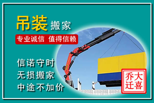 巢湖吊装大件搬家